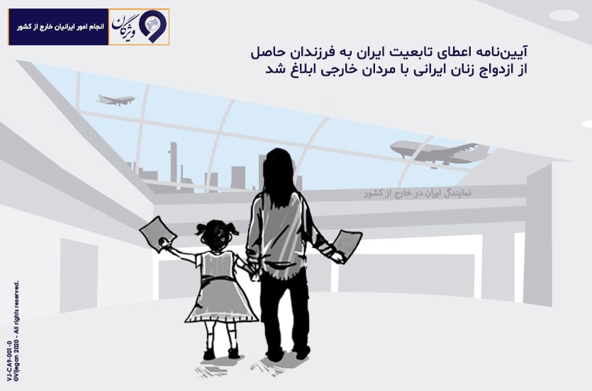 تابعیت فرزندان مادر ایرانی و پدر خارجی
