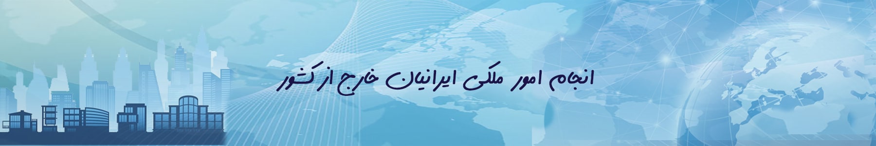 امور پزشکی و جراحی ایرانیان خارج از کشور