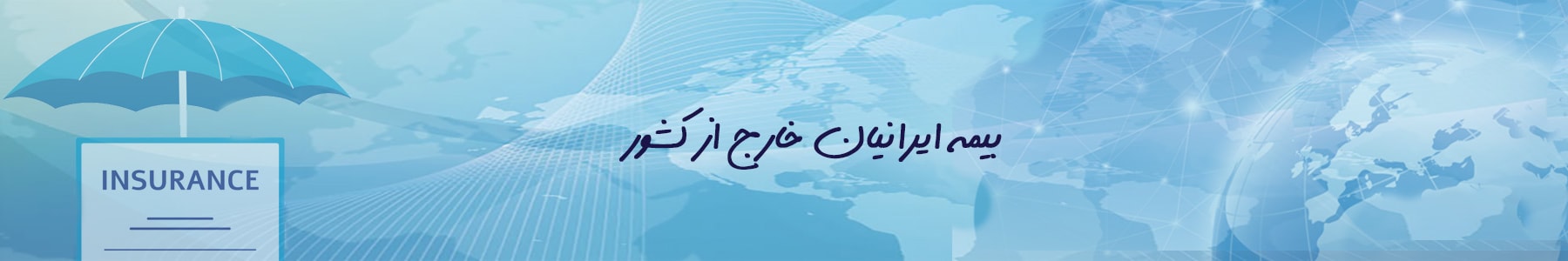 بیمه ایرانیان خارج از کشور
