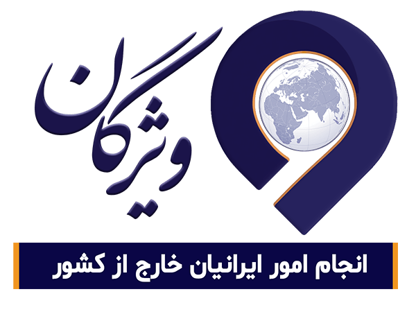 ویژگان مرکز ارائه خدمات مشاوره کنسولی، حقوقی، شخصی و اداری به ایرانیان خارج از کشور