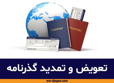 پاسپورت ایرانیان خارج از کشور