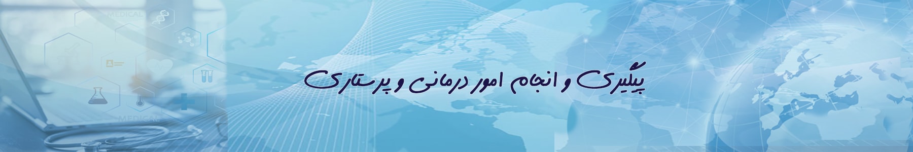 امور پزشکی و جراحی ایرانیان خارج از کشور