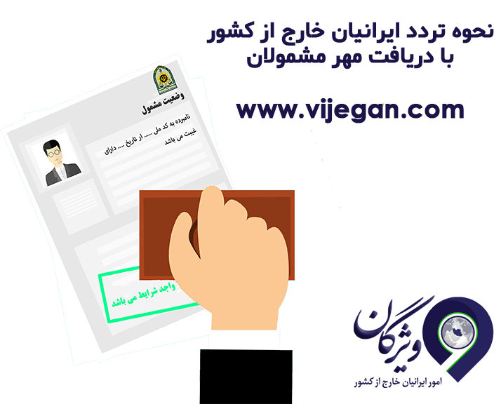 وکالتنامه های ایرانیان خارج از کشور
