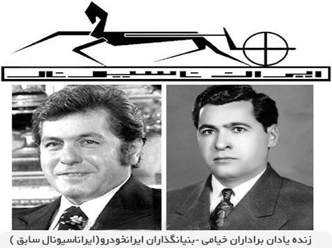 برادران-خیامی-بنیانگذار-ایران-ناسیونال-و-پیکان-در-ایران