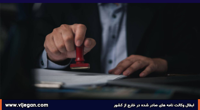 ابطال وکالت نامه های صادر شده در خارج از کشور