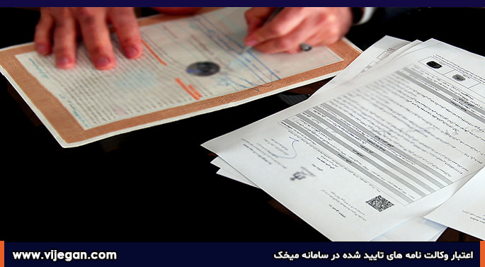 تایید، تنظیم و استعلام وکالتنامه خارج از کشور