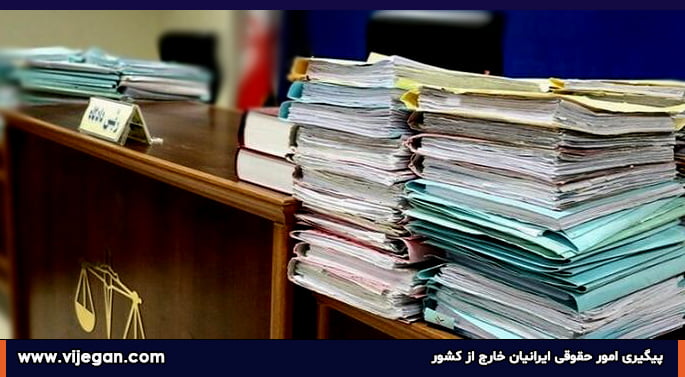 ویژگان، وکیل ایرانیان از خارج کشور
